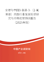 全球與中國3-氨基-3-（2-氟苯基）丙酸行業發展現狀研究與市場前景預測報告（2025年版）