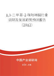 1,3-二甲基-2-咪唑啉酮行業(yè)調(diào)研及發(fā)展趨勢(shì)預(yù)測(cè)報(bào)告（2012）
