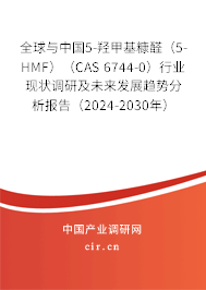 全球與中國5-羥甲基糠醛（5-HMF）（CAS 6744-0）行業(yè)現(xiàn)狀調研及未來發(fā)展趨勢分析報告（2024-2030年）