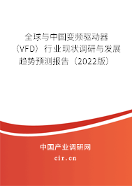 全球與中國變頻驅動器（VFD）行業現狀調研與發展趨勢預測報告（2022版）