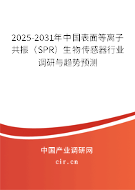 2025-2031年中國表面等離子共振（SPR）生物傳感器行業調研與趨勢預測