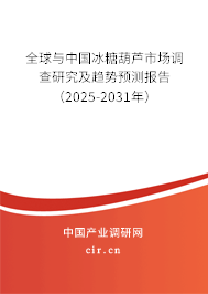 全球與中國冰糖葫蘆市場調查研究及趨勢預測報告（2025-2031年）
