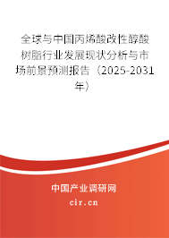 全球與中國丙烯酸改性醇酸樹脂行業發展現狀分析與市場前景預測報告（2025-2031年）