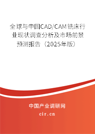全球與中國CAD/CAM銑床行業現狀調查分析及市場前景預測報告（2025年版）
