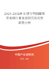 2025-2031年全球與中國草莓茶香精行業發展研究及前景趨勢分析
