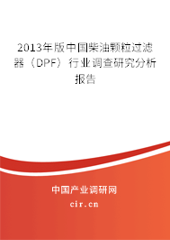 2013年版中國柴油顆粒過濾器（DPF）行業調查研究分析報告