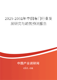 2025-2031年中國車門行業發展研究與趨勢預測報告