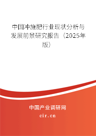 中國沖施肥行業現狀分析與發展前景研究報告（2025年版）
