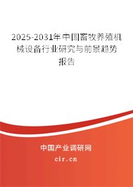 2025-2031年中國畜牧養殖機械設備行業研究與前景趨勢報告