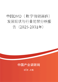中國DMD（數字微鏡器件）發展現狀與行業前景分析報告（2025-2031年）