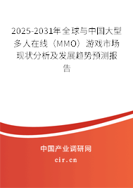 2025-2031年全球與中國大型多人在線（MMO）游戲市場現狀分析及發展趨勢預測報告