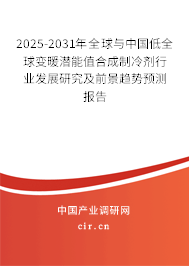 2025-2031年全球與中國低全球變暖潛能值合成制冷劑行業發展研究及前景趨勢預測報告