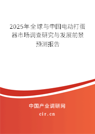 2024年全球與中國電動打蛋器市場調查研究與發展前景預測報告