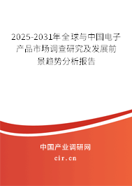 2024-2030年全球與中國電子產品市場調查研究及發展前景趨勢分析報告
