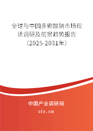 全球與中國多索酸鈉市場現(xiàn)狀調(diào)研及前景趨勢報(bào)告（2025-2031年）