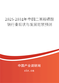 2025-2031年中國二苯胺磺酸鈉行業(yè)現(xiàn)狀與發(fā)展前景預(yù)測