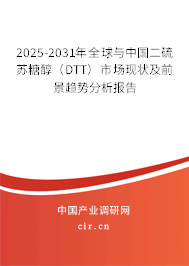 2025-2031年全球與中國二硫蘇糖醇（DTT）市場(chǎng)現(xiàn)狀及前景趨勢(shì)分析報(bào)告