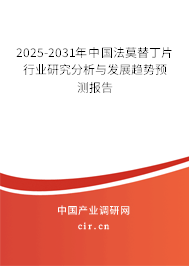 2025-2031年中國法莫替丁片行業研究分析與發展趨勢預測報告