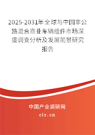 2025-2031年全球與中國非公路混合商業(yè)車輛組件市場深度調(diào)查分析及發(fā)展前景研究報告