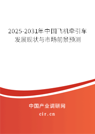 2025-2031年中國飛機牽引車發展現狀與市場前景預測