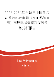 2025-2031年全球與中國負溫度系數熱敏電阻（NTC熱敏電阻）市場現狀調研及發展趨勢分析報告