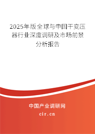 2025年版全球與中國干變壓器行業深度調研及市場前景分析報告