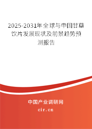 2025-2031年全球與中國甘草飲片發展現狀及前景趨勢預測報告 2025-2031年全球與中國甘草飲片發展現狀及前景趨勢預測報告