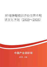肝細(xì)胞増殖因子の世界市場(chǎng)狀況と予測(cè)（2020～2026）