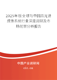2024年版全球與中國高光譜成像系統行業深度調研及市場前景分析報告