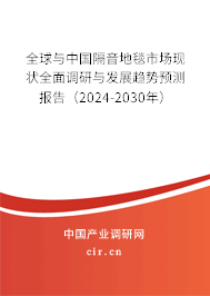全球與中國隔音地毯市場現狀全面調研與發展趨勢預測報告（2024-2030年）