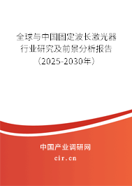 全球與中國固定波長激光器行業(yè)研究及前景分析報告（2025-2030年）