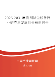 2025-2031年貴州除塵設備行業研究與發展前景預測報告