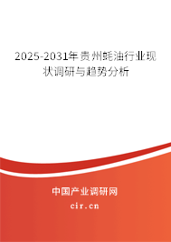 2025-2031年貴州蠔油行業現狀調研與趨勢分析