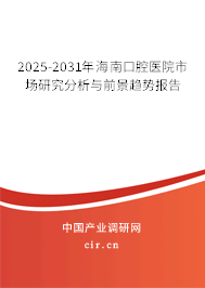 2025-2031年海南口腔醫(yī)院市場(chǎng)研究分析與前景趨勢(shì)報(bào)告