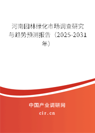 河南園林綠化市場調(diào)查研究與趨勢預(yù)測報告（2025-2031年）