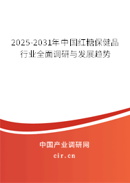 2024-2030年中國紅糖保健品行業全面調研與發展趨勢
