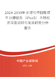 2024-2030年全球與中國集成平臺即服務（iPaaS）市場現狀深度調研與發展趨勢分析報告