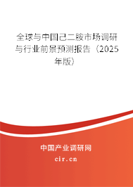 全球與中國己二胺市場調(diào)研與行業(yè)前景預(yù)測報告（2025年版）