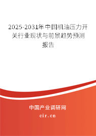 2025-2031年中國機油壓力開關行業現狀與前景趨勢預測報告