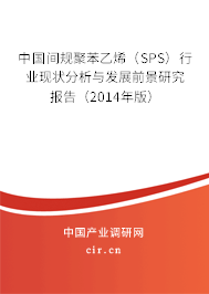 中國間規聚苯乙烯（SPS）行業現狀分析與發展前景研究報告（2014年版）