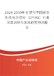 2024-2030年全球與中國緊急無線電示位標（EPIRB）行業深度調研與發展趨勢預測報告