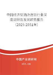 中國經(jīng)濟(jì)型酒店連鎖行業(yè)深度調(diào)研及發(fā)展趨勢報(bào)告（2025-2031年）