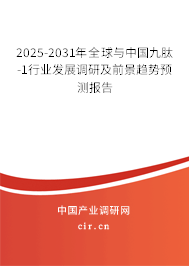 2025-2031年全球與中國九肽-1行業發展調研及前景趨勢預測報告