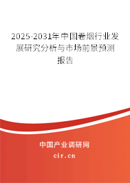 中國卷煙行業現狀調研與發展趨勢預測報告（2025版）