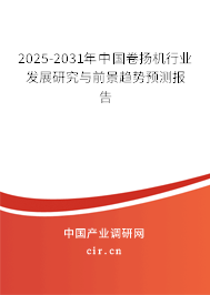 2025-2031年中國卷揚機行業發展研究與前景趨勢預測報告