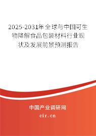 2025-2031年全球與中國可生物降解食品包裝材料行業現狀及發展前景預測報告