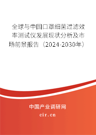 全球與中國口罩細菌過濾效率測試儀發展現狀分析及市場前景報告（2024-2030年）