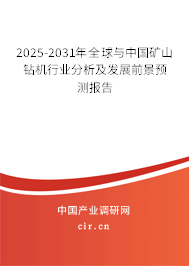 2025-2031年全球與中國礦山鉆機行業分析及發展前景預測報告