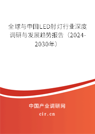 全球與中國LED射燈行業(yè)深度調(diào)研與發(fā)展趨勢報(bào)告（2024-2030年）