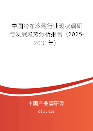 中國冷凍冷藏行業現狀調研與發展趨勢分析報告（2025-2031年）